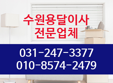 수원용달이사