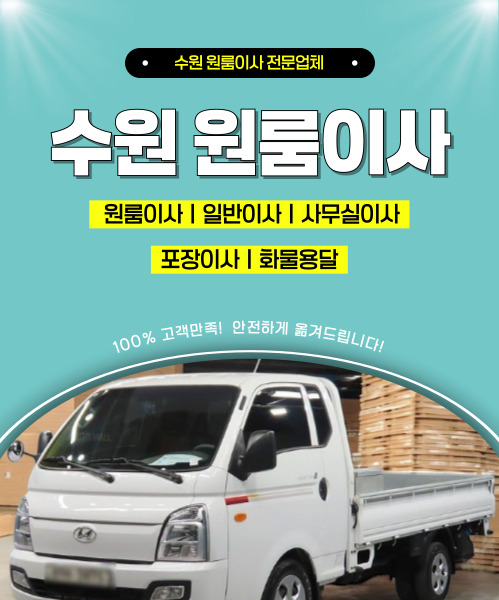 수원용달이사 모바일 비주얼 0